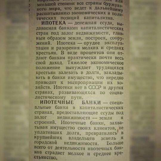 Ничего необычного, просто в соцсетях вирусится определение ипотеки из словаря времен СССР.