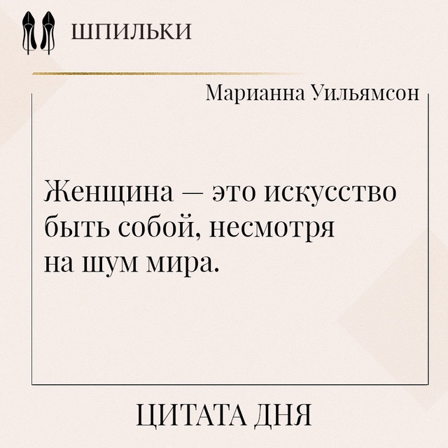 Женщина — это искусство быть собой, несмотря на шум ми?...
