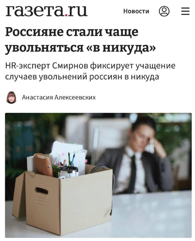 Россияне массово увольняются «в никуда» — бьют тревогу эксперты.
Люди просто пишут заявление и ухо