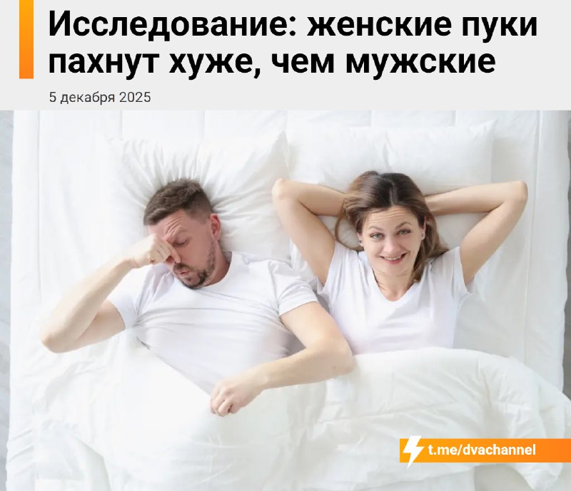 ⚡️⚡️Учёные официально подтвердили, что женский пердёж воняет сильнее мужского
В США набрали 16 здор