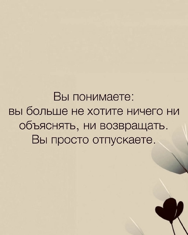 Надо отпускать.