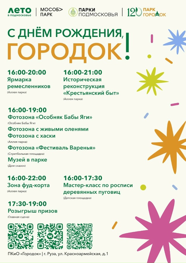 🎉 День варенья парка 