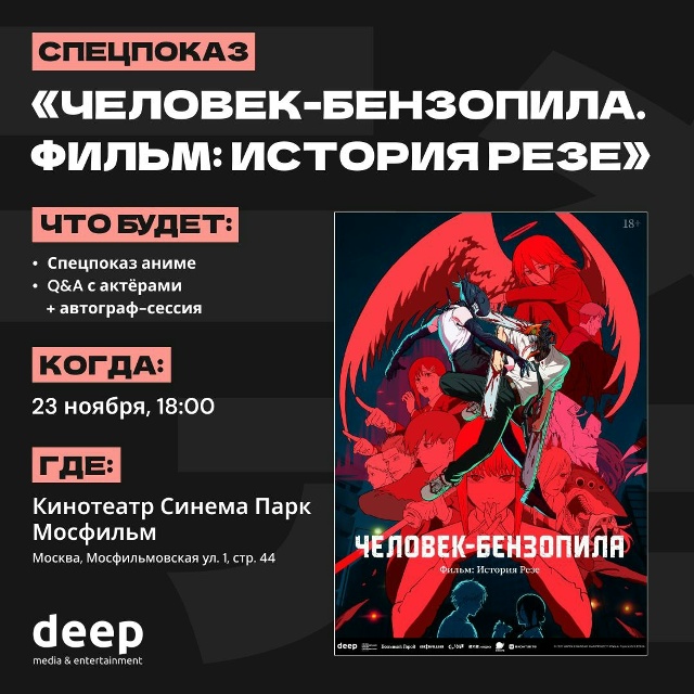 ‼Спецпоказ «Человек-Бензопила. Фильм: История Резе» в ...