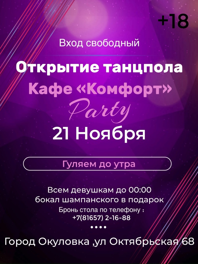 ❤️Открытие танцпола в кафе «Комфорт»❤️
ВХОД СВОБОДН...