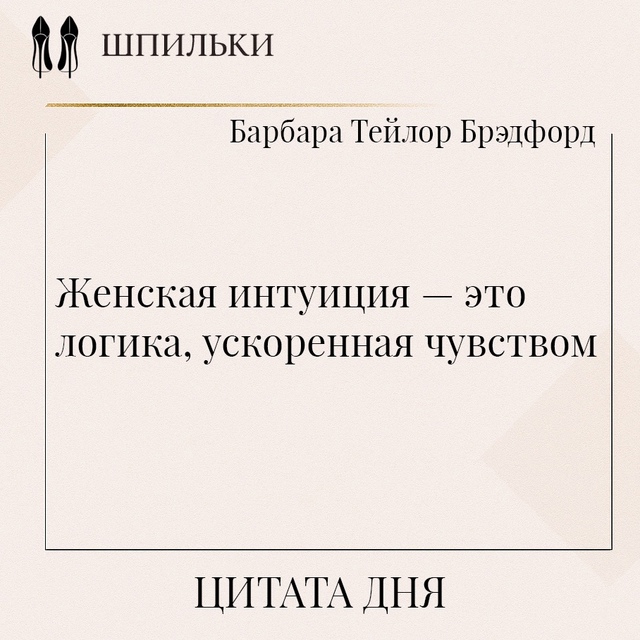 Цитата Барбары Тейлор Брэдфорд подчёркивает, что женс?...