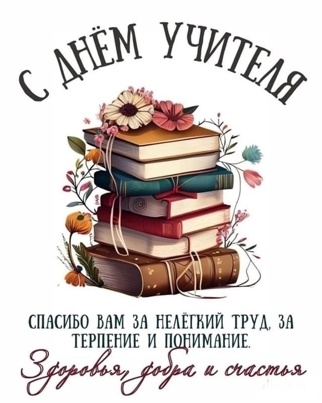 Любимые наши учителя, с профессиональным праздником в?...