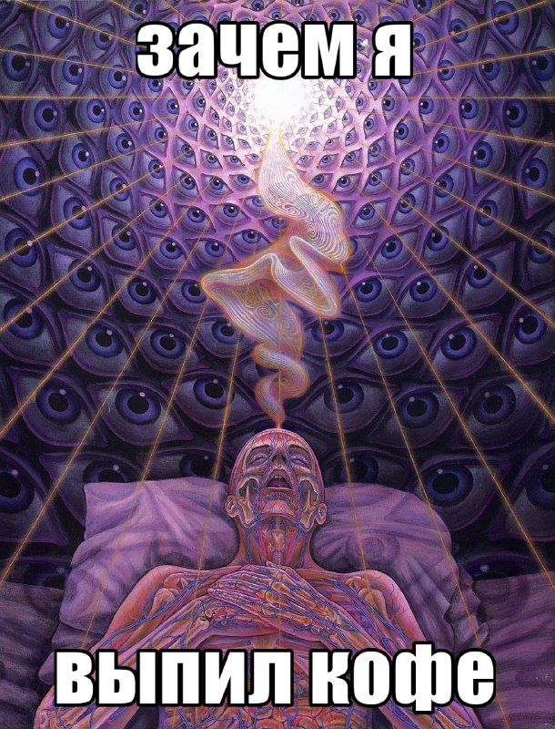 это я каждую ночю виню кофе в своей бессоннице
