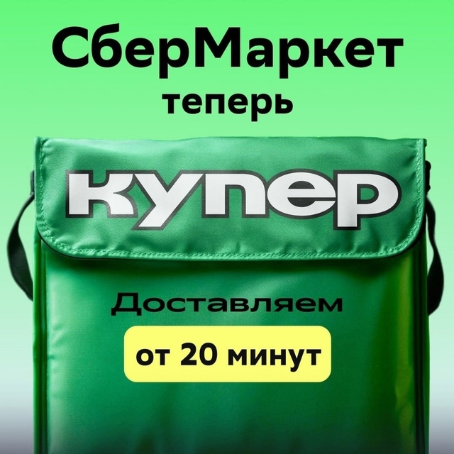 СберМаркет(теперь Купер) ищет партнёров
🤑 Еженедельн...