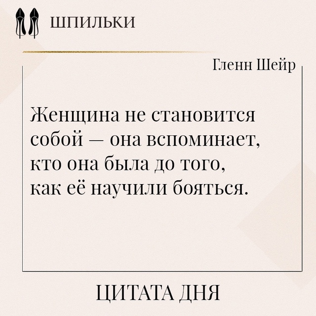 Эта мысль Гленн Шейр говорит о том, что подлинная женск...