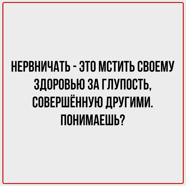 Мысли, которые помогают не нервничать по пустякам и по?...