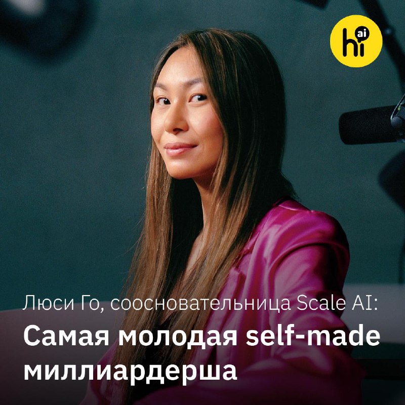 💸 Соосновательница Scale AI Люси Го стала самой молодой миллиардершей
Крупнейший стартап по обрабо