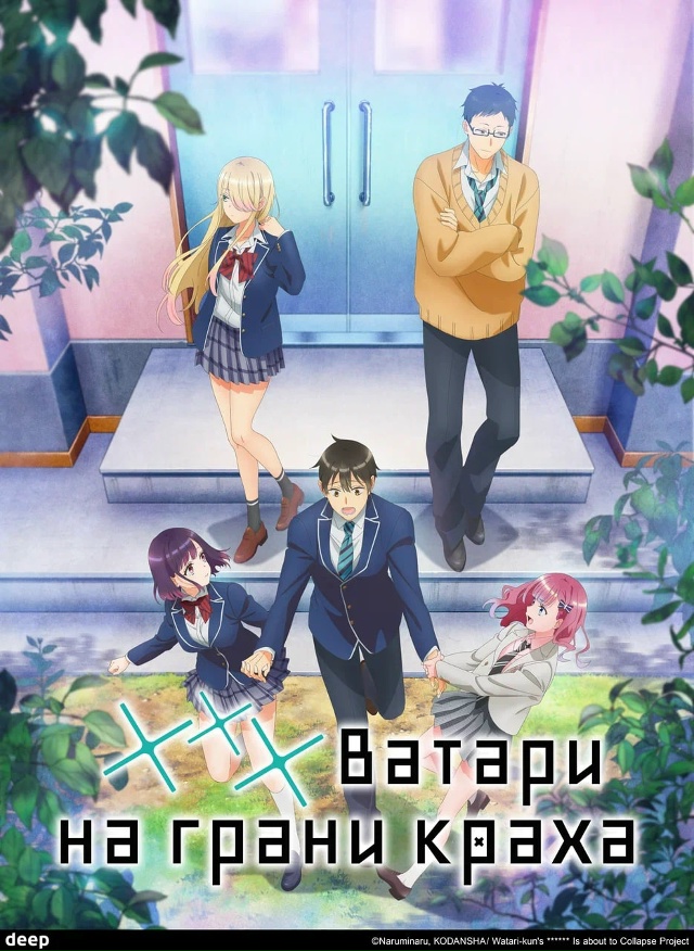 ⚡ Утверждён выпуск 2-й части «*** Ватари на грани краха» ...