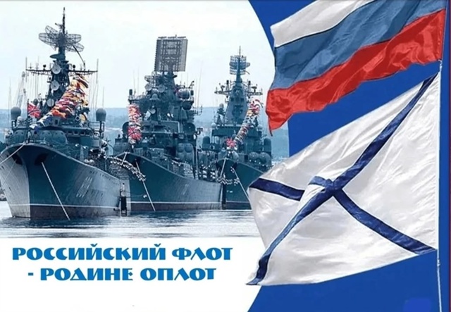Уважаемые моряки, офицеры и ветераны Военно-морского ф...