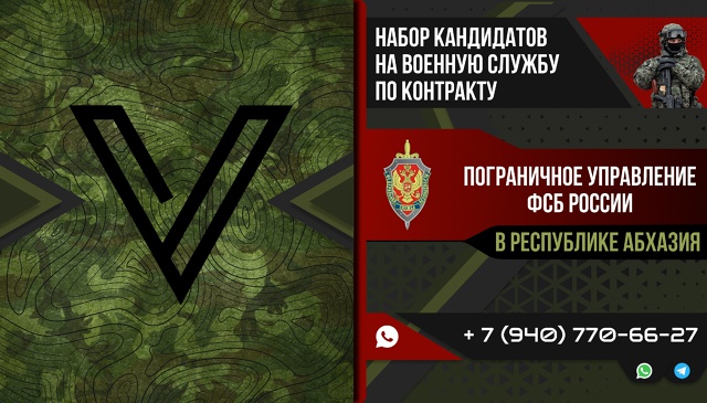 Пограничное управление в Республике Абхазия
проводит ...