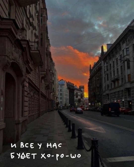 Все будет хорошо.