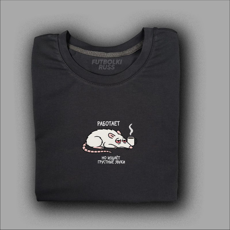 Отечественный бренд выпустил футболки, идеально отражающее наше настроение в шестидневную неделю.
М
