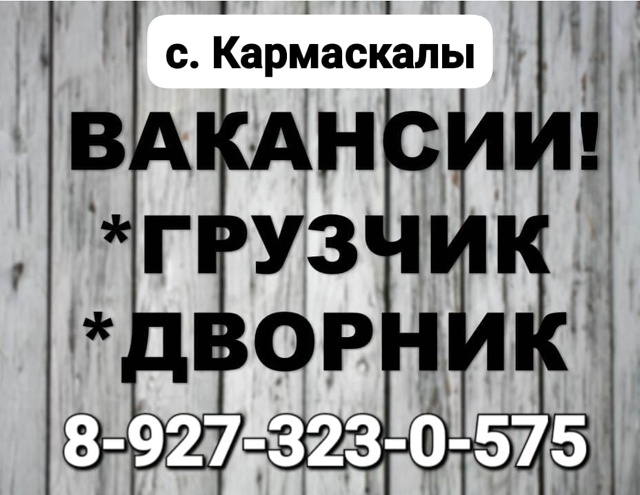 Кармаскалы Вакансия
Все подробности по телефону