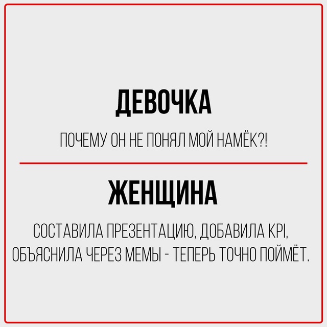 Девочка чувствует, женщина знает.