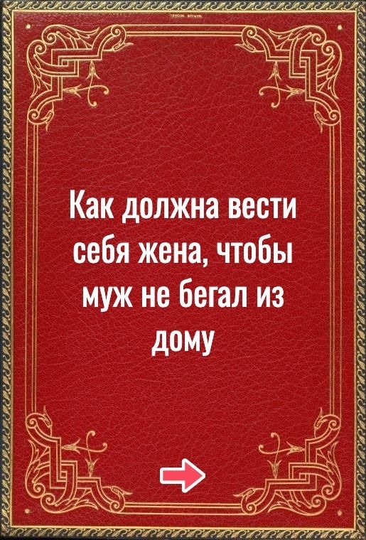 Интересная такая книга. Кто следует советам?