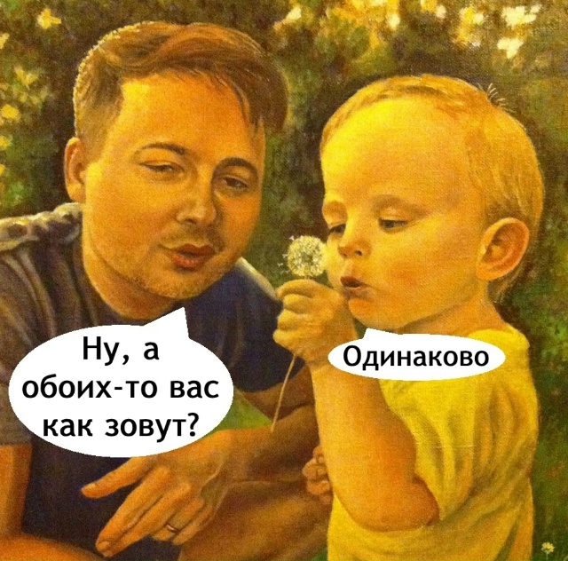 Батя забыл как их зовут