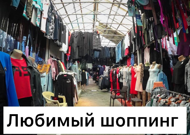Всемирный день шопинга
Помню эти времена 😅
Я зимой в одних трусах стою на картонке 40 минут, пока