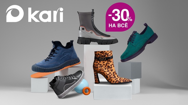 В KARI стартует большая акция — -30% на всё!
С 1 по 4 ноября...