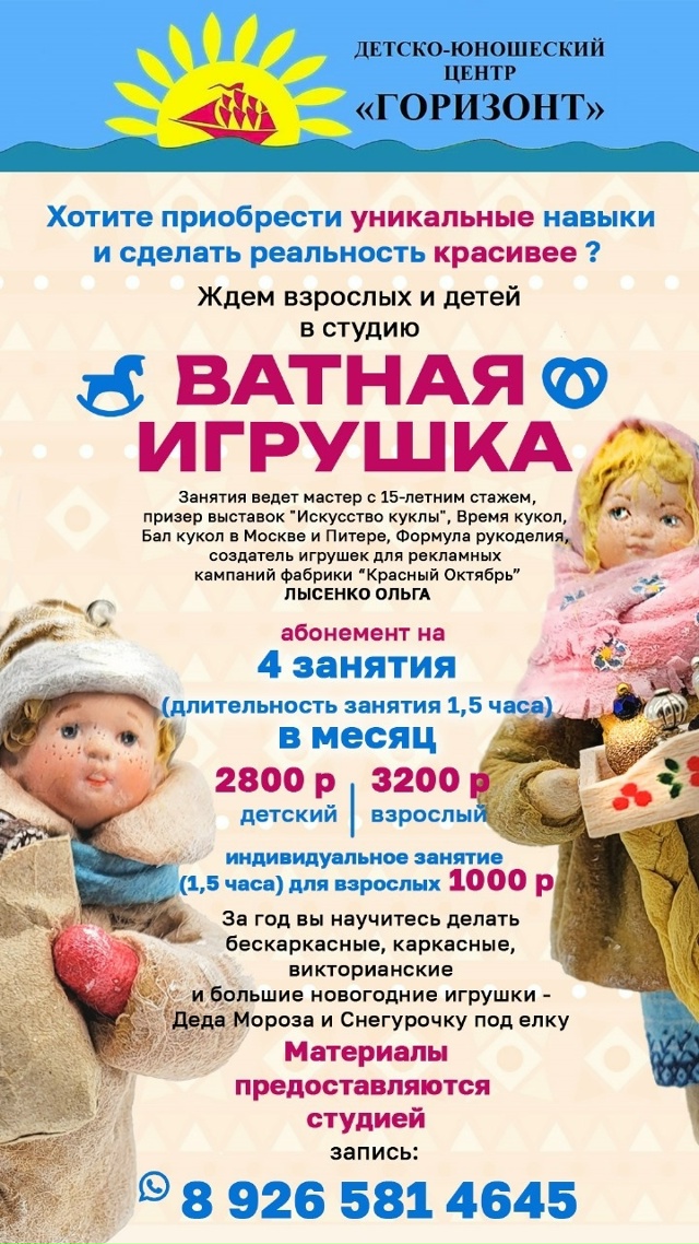 Приглашаем детей и взрослых в кружок Ватной игрушки в