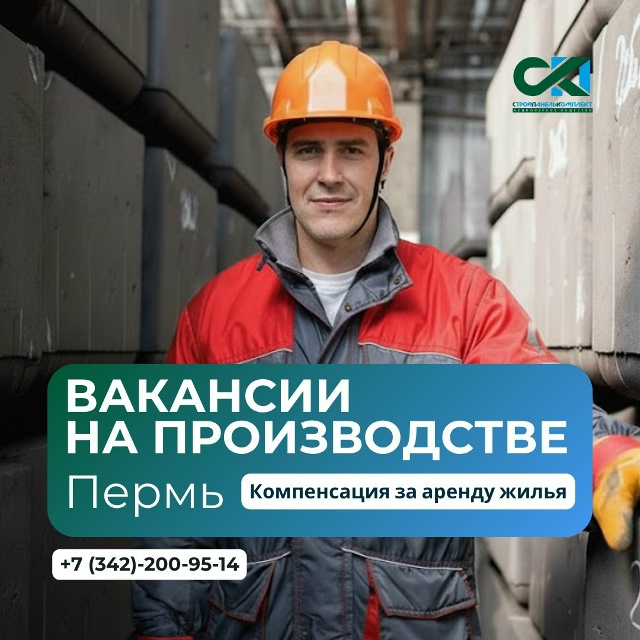 Застройщик «СтройПанельКомплект» приглашает на работ...