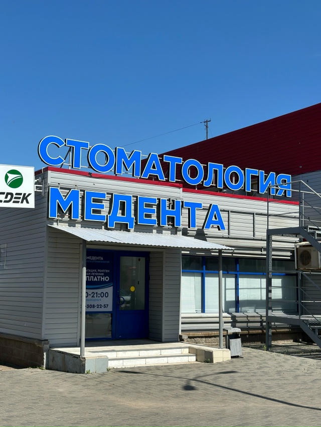 СТОМАТОЛОГИЯ Медента 📲 8-800-555-73-67
🏠 Бирск Октябрьская ...