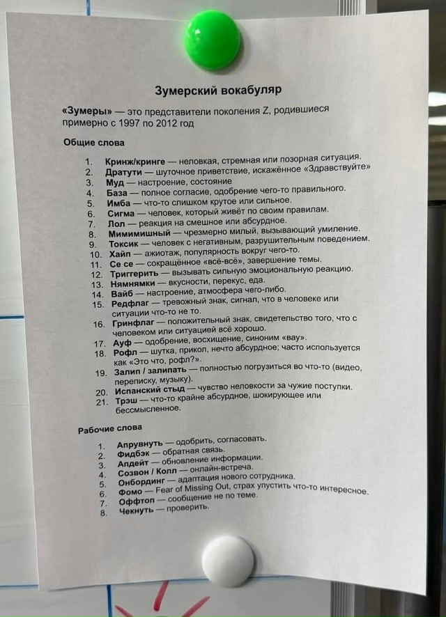Зумерские словари заметили в российских офисах
Помог?...