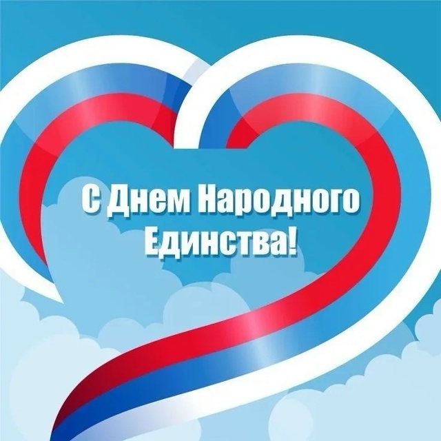 🇷🇺
От всей души поздравляем вас с Днём народного еди...