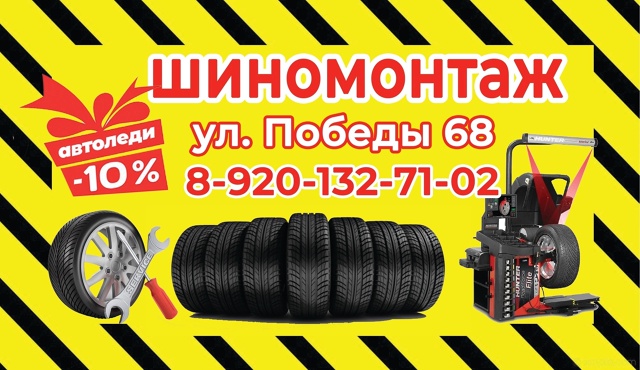 Все Новое оборудование. Шиномонтаж
Мастер с большим о?...