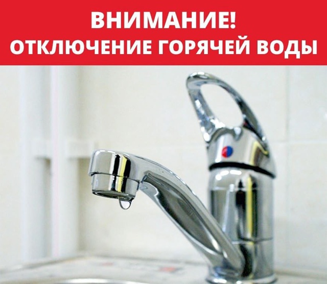 Временное отключение горячей воды в Кировском районе??...