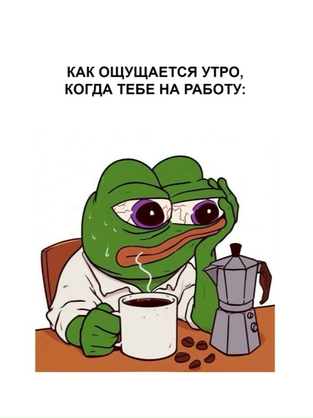Именно так
