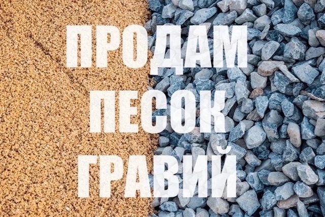 Продам песок и гравий. Доставка.
По всем вопросам обра?...
