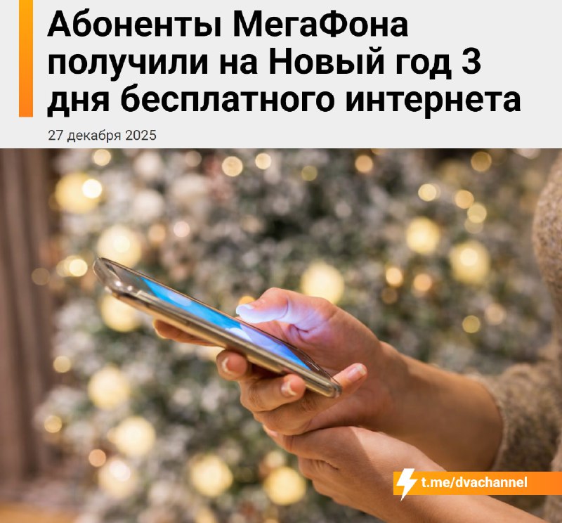 МегаФон сделал праздничный подгон своим абонентам и обнулил трафик на Новый год. Можно выбрать любые