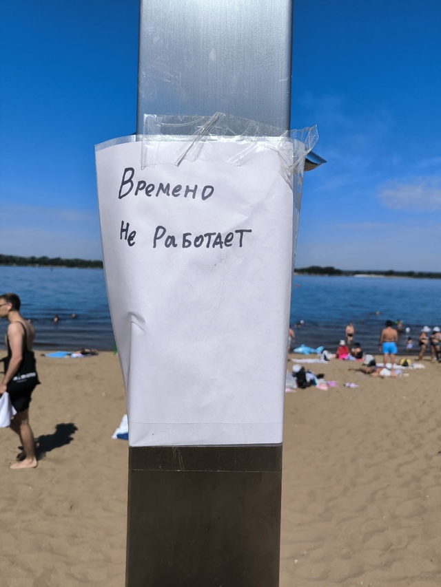 Времено не работает.
Уже три дня не работает душ на пля...