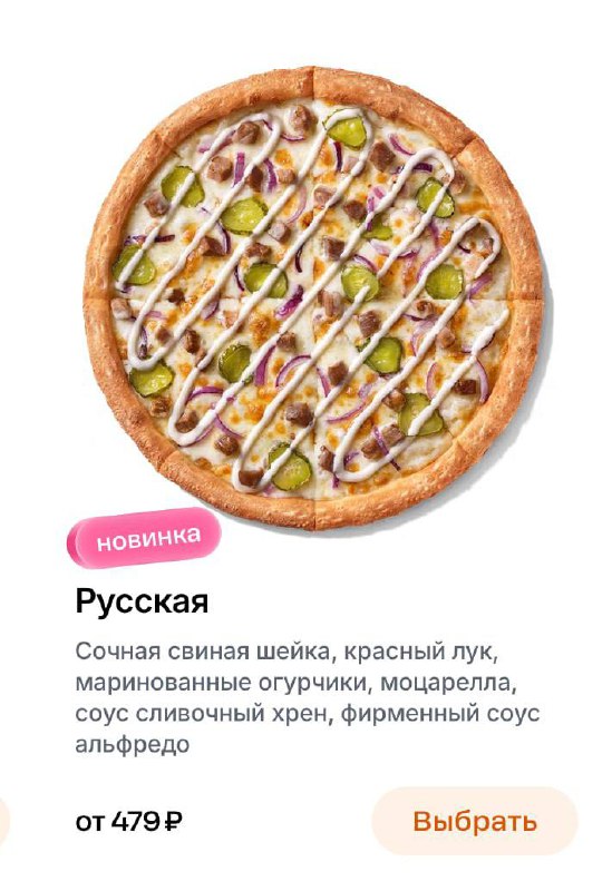 ОМГ, в Додо появилась русская пицца с хреном и свиной шейкой. Цена — 479₽, но пока доступна только в