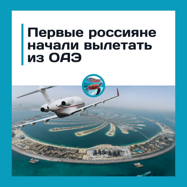 Первые россияне начали вылетать из ОАЭ на фоне авиакол...