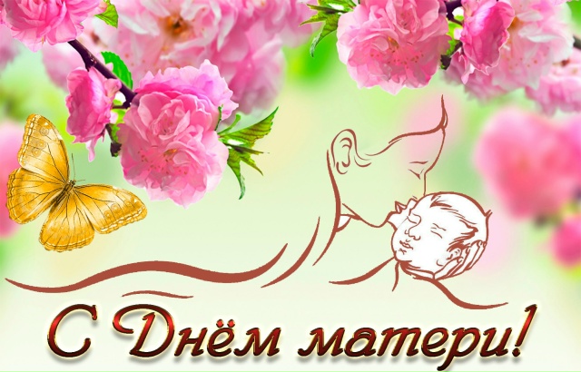 Праздники Отечества!
День матери в России.
Дата в 2025 ?...