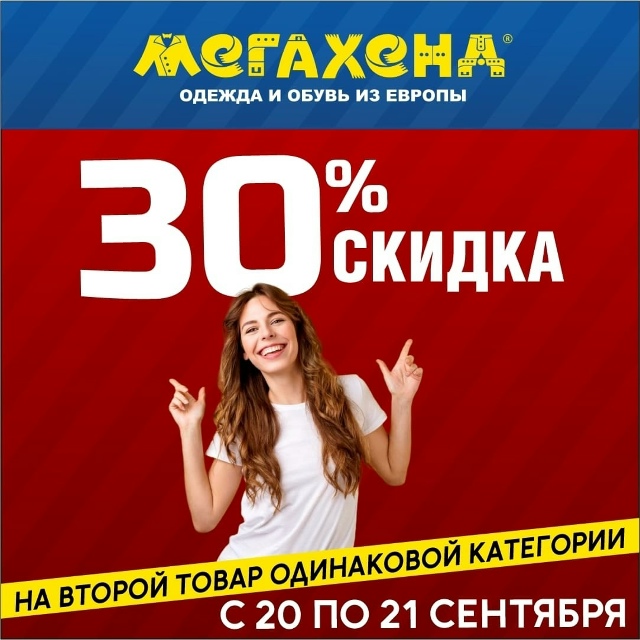 Только 20 и 21 сентября.
Скидка 30% на второй товар одинак?...
