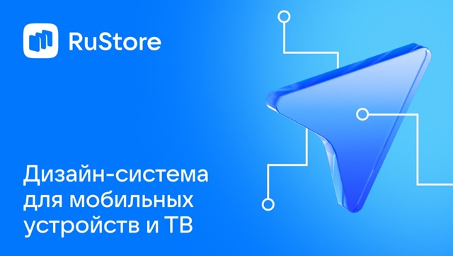 Зачем RuStore собственная дизайн-система с характером и п?...
