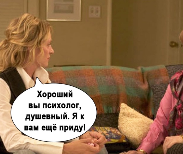 Мне бы такого психолога
