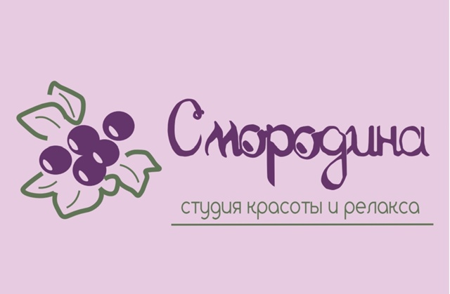 ✨СТУДИЯ КРАСОТЫ и РЕЛАКСА «СМОРОДИНА» — ваш путь к со...