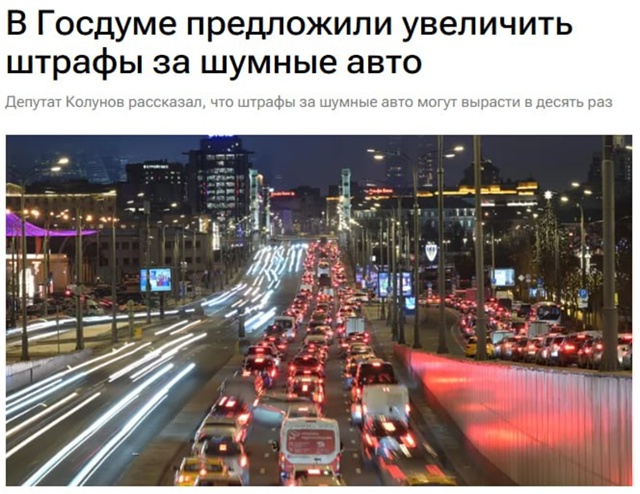Штрафовать водителей за шумные авто будут на 5 тысяч ру...