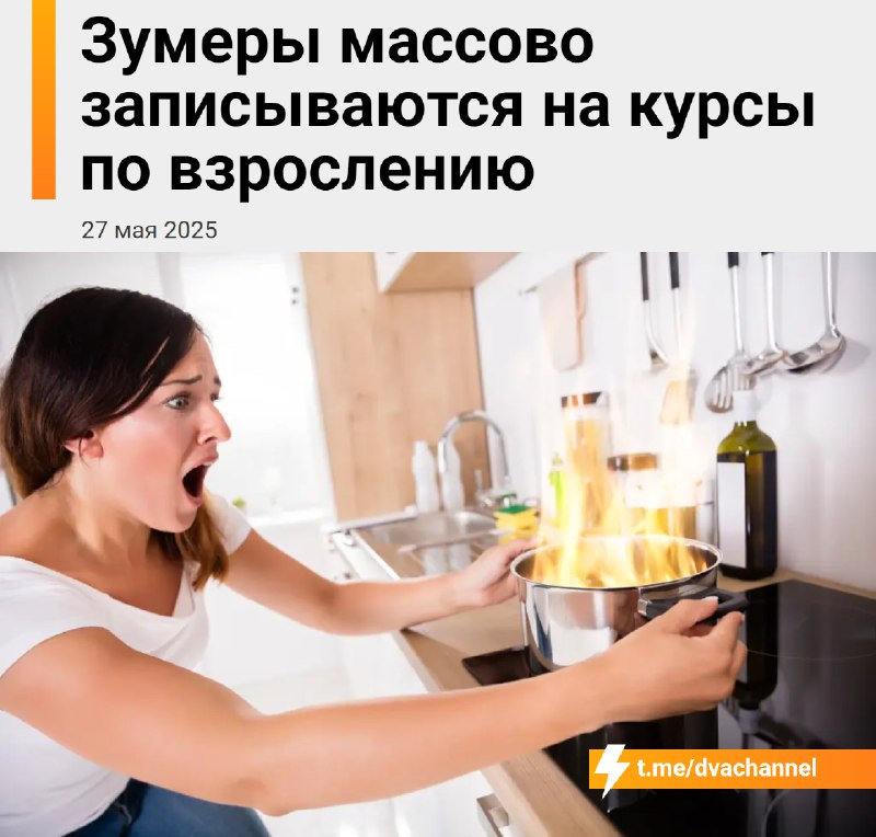 Зумеры массово идут на курсы взросления, потому что… им сложно справляться с простыми делами
Варить