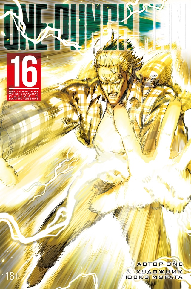 💥ПРЕДЗАКАЗ💥
«One-Punch Man. Книга 16»
Одноударная новинка ?...