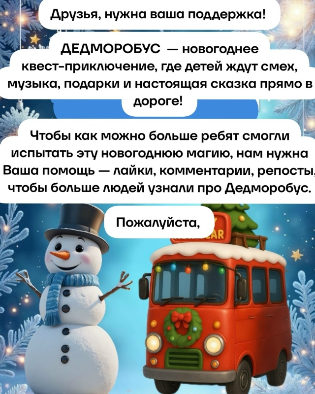 ДЕДАМОРОБУС! И новогоднее квест-приключение! ☃️🚌🎉
Г...