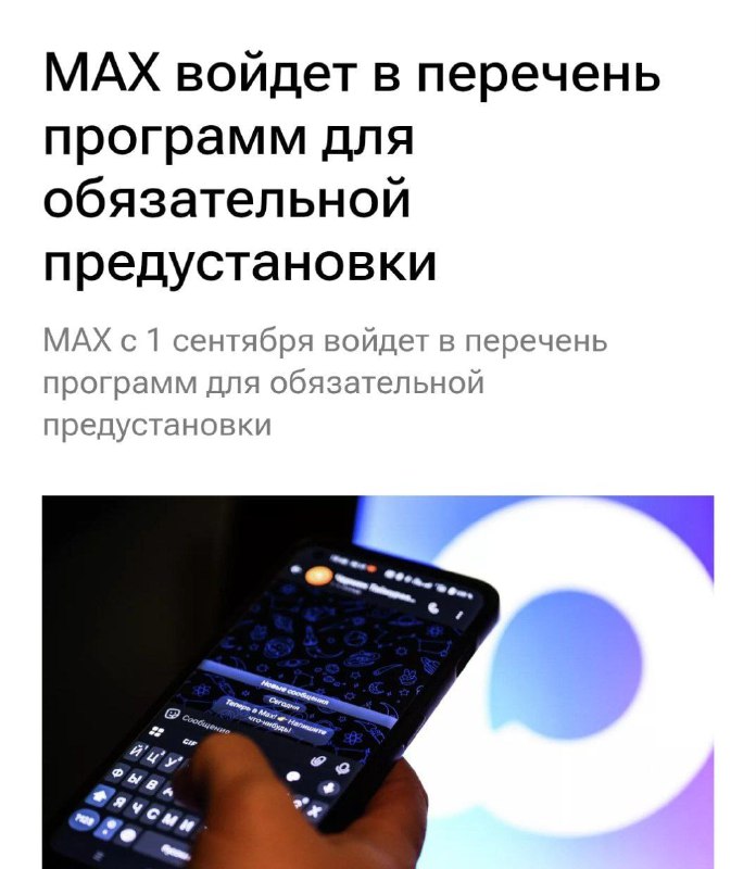 ⚡️C 1 сентября мессенджер MAX и магазин RuStore станут обязательными — их будут предустанавливать на