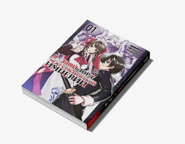 «Я — злой лорд межгалактической империи» — манга в жа?...